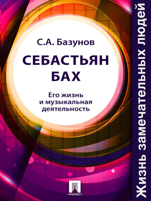 Title details for Себастьян Бах. Его жизнь и музыкальная деятельность by C. A. Базунов - Available